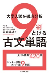 大学入試を徹底分析 ９割とける古文単語