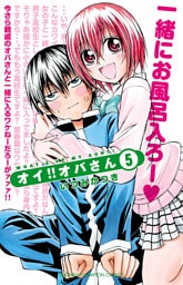 オイ！！オバさん　5