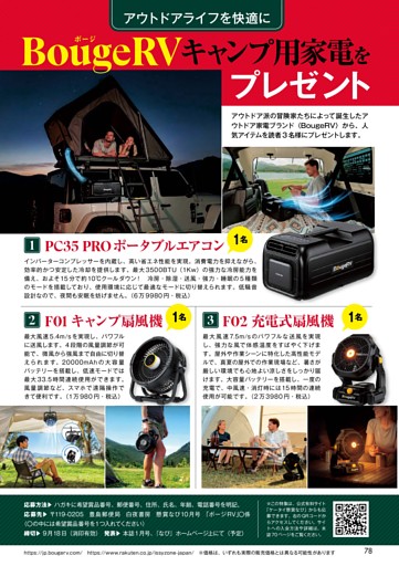 アウトドアライフを快適にBougeRV（ボージアールブイ）キャンプ用家電をプレゼント