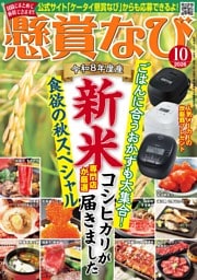 懸賞なび 2026年10月号