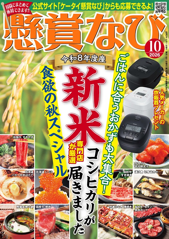 懸賞なび 2026年10月号