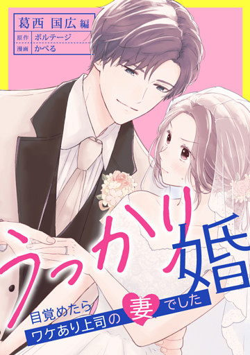 うっかり婚〜目覚めたら、ワケあり上司の妻でした 葛西 国広編〜[ボル恋comic]