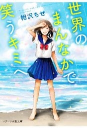 世界のまんなかで笑うキミへ