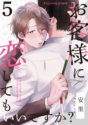 お客様に恋してもいいですか？ 5