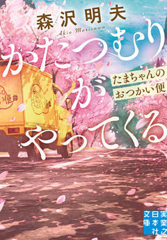 かたつむりがやってくる　たまちゃんのおつかい便