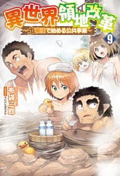 異世界領地改革～土魔法で始める公共事業～（サーガフォレスト）９