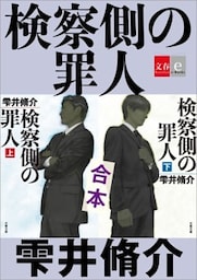 合本　検察側の罪人【文春e－Books】