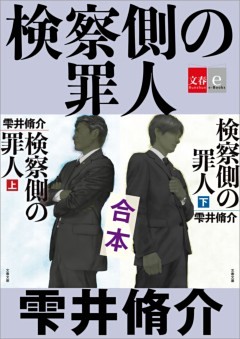 合本　検察側の罪人【文春e－Books】