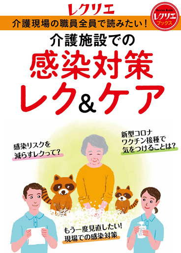 介護施設での感染対策レク＆ケア 介護現場の職員全員で読みたい！