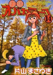 打姫オバカミーコ　（14）