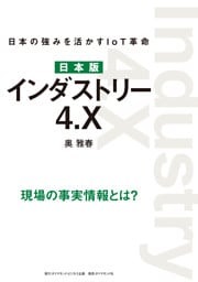 日本版 インダストリー4.X―――日本の強みを活かすIoT革命
