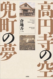 高円寺の空 兜町の夢