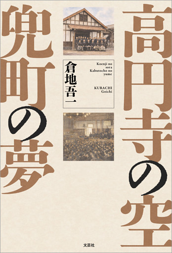 高円寺の空 兜町の夢