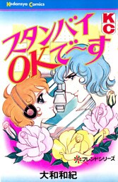 スタンバイＯＫで～す