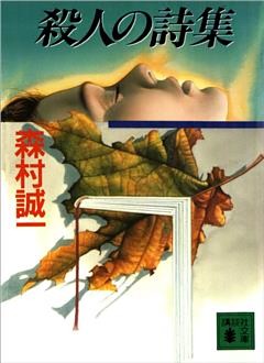 殺人の詩集
