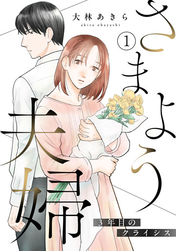 さまよう夫婦～3年目のクライシス～