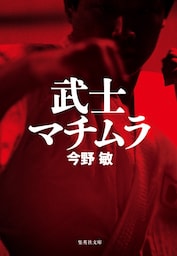 武士マチムラ（琉球空手シリーズ）