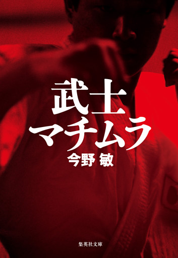 武士マチムラ（琉球空手シリーズ）