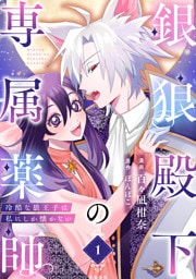 銀狼殿下の専属薬師〜冷酷な狼王子は私にしか懐かない〜 1