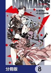 NOMADS ノーマッズ【分冊版】　8