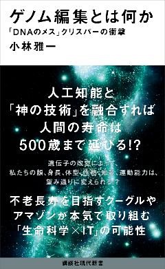ゲノム編集とは何か　「ＤＮＡのメス」クリスパーの衝撃
