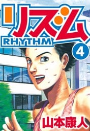 リズム　4