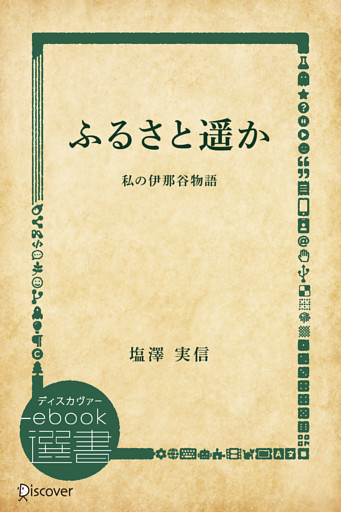 ふるさと遥か 私の伊那谷物語