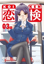 恋検【分冊版】（3）
