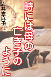 時には母の亡き子のように
