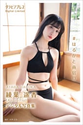 綾葉遥香 「#はるかと雨宿り」 グラビアプレス デジタル写真集