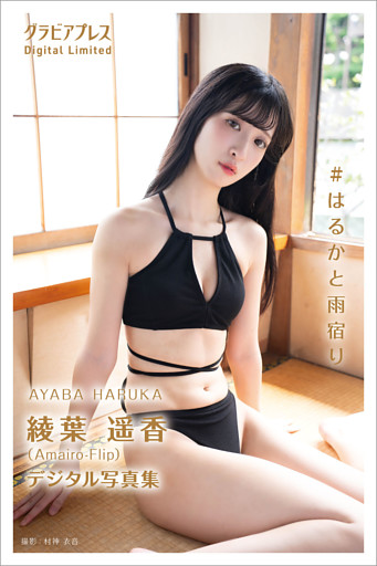 綾葉遥香 「#はるかと雨宿り」 グラビアプレス デジタル写真集
