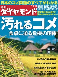 週刊ダイヤモンド 11年9月10日号