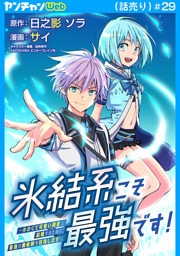 氷結系こそ最強です！～小さくて可愛い師匠と結婚するために最強の魔術師を目指します～(話売り)　#29