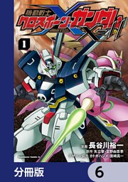 機動戦士クロスボーン・ガンダムX-11【分冊版】　6