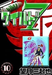 ワイルド７　（10）