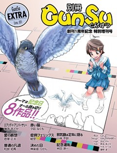 別冊群雛 (GunSu)