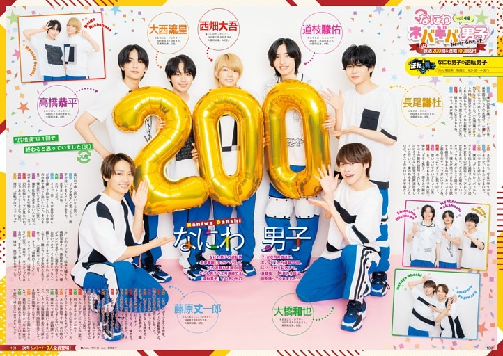 【STARTO連載】放送200回記念で全員集合！『なにわ男子の逆転男子』連載拡大SP なにわ男子