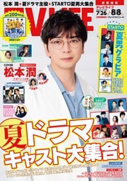 TVLIFE 首都圏版 2025年8月8日号