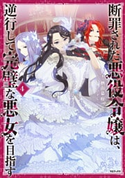 断罪された悪役令嬢は、逆行して完璧な悪女を目指す4【電子書籍限定書き下ろしSS付き】