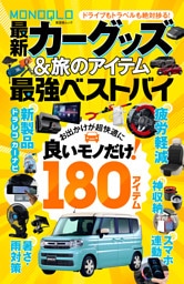 【電子書籍限定】MONOQLO 最新カーグッズ＆旅のアイテム 最強ベストバイ