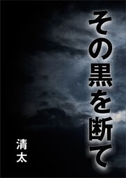 その黒を断て