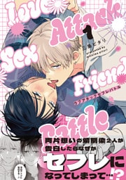 ラブアタックセフレバトル 1