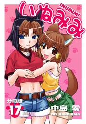 いぬみみ【分冊版】（17）