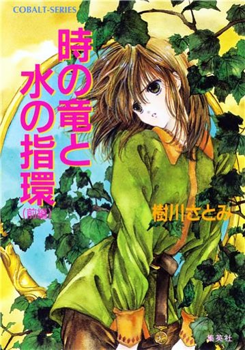 時の竜と水の指環