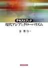 テキストブック　現代アジアとグローバリズム