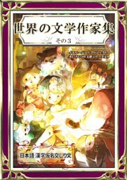 世界の文学作家集　その3　日本語・漢字仮名交じり文