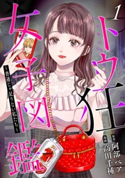 トウ狂女子図鑑 〜普通じゃ足りない私たち〜　1巻