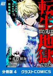 転生した先は地獄でした――三百年続く辺境伯家の防衛戦線【分冊版】4巻