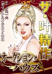 ザ・叶精作　オークション・ハウス27<オリジナルイラスト入り>