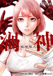 渦神 分裂増殖人間 分冊版 エピローグ